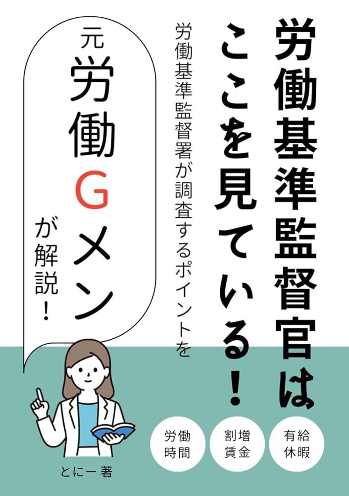 労働基準監督官はここを見ている！労働基準監督署が調査する